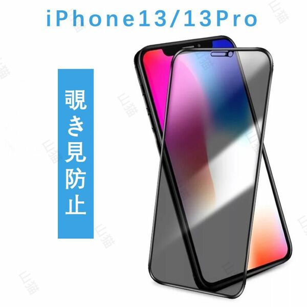 iPhone13/13Pro　覗き見防止フィルム　ガラスフィルム　全面保護　1枚