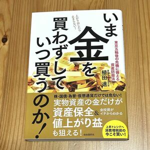 いま金を買わずしていつ買うのか！