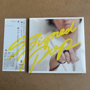 送料無料☆秦基博『Signed POP』初回限定盤CD＋DVD☆帯付☆美品☆アルバム☆292