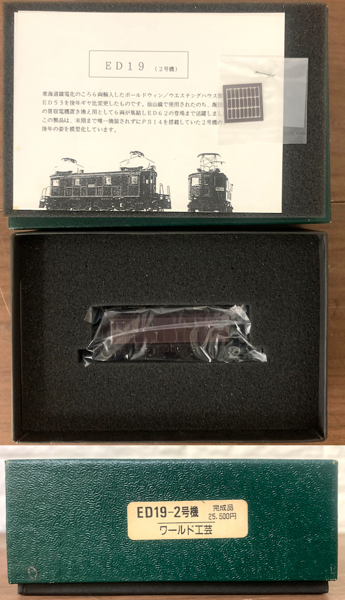 ワールド工芸 ED19 2号機 ✨【12月スーパーSALE 15%OFF】✨ おもちゃ