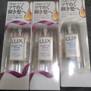 12月17日迄のイベント価格■4500円商品■　LUXうるおいケア　ツヤめぬ輝き髪へ　ヘアーオイル3本　