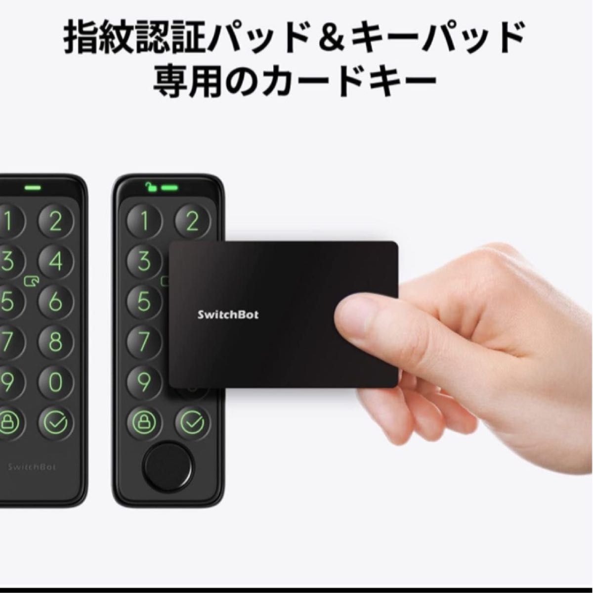 新品未使用 SwitchBot スマートロック 指紋認証パッド セット 匿名配送