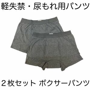 尿漏れパンツ ki001Lg ２枚セット 快適ボクサーパンツ 軽失禁パンツ Ｌサイズ グレー 新品 送料込み