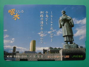 JR北 オレカ 使用済 くしろ 啄木 【送料無料】