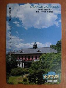 JR東 オレカ 使用済 小さな旅 小石川植物園 水道橋 高額券 【送料無料】