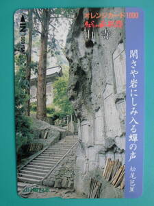 JR東 オレカ 使用済 山寺 松尾芭蕉 【送料無料】