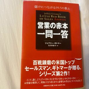 営業の赤本・一問一答　儲けにつながる９９．５の教え ジェフリー・ギトマー／著　月沢李歌子／訳