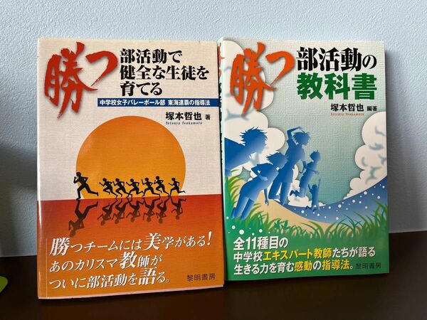 勝つ部活動で健全な生徒を育てる : 勝つ部活動の教科書セット販売