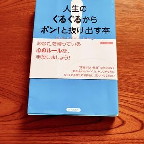 人生のぐるぐるからポン！と抜け出す本