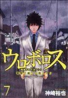 ウロボロス　警察ヲ裁クハ我ニアリ(７) バンチＣ／神崎裕也(著者)