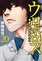 ウロボロス　警察ヲ裁クハ我ニアリ(２０) バンチＣ／神崎裕也(著者)