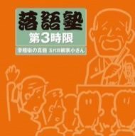 落語塾　第３時限　滑稽噺の真髄　五代目柳家小さん／バラエティ,柳家小さん［五代目］