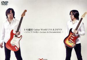 トモ藤田　Ｇｕｉｔａｒ　Ｗｏｒｌｄ　ＵＳＡ＆ＪＡＰＡＮ～トライアドの先へＬｅｃｔｕｒｅ＆Ｄｏｃｕｍｅｎｔａｒｙ～／トモ藤田