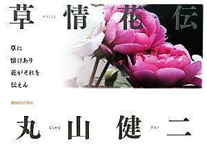 草情花伝／丸山健二【写真・文・作庭】