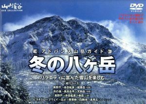 アドバンス山岳ガイド　冬の八ヶ岳／ドキュメント・バラエティ