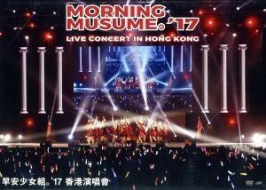 ＭＯＲＮＩＮＧ　ＭＵＳＵＭＥ。’１７　Ｌｉｖｅ　Ｃｏｎｃｅｒｔ　ｉｎ　Ｈｏｎｇ　Ｋｏｎｇ／モーニング娘。’１７