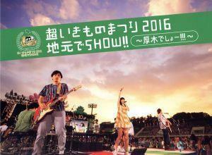 超いきものまつり２０１６　地元でＳＨＯＷ！！　～厚木でしょー！！！～（初回生産限定版）／いきものがかり