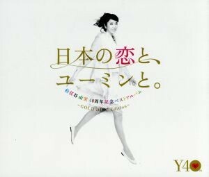 ４０周年記念ベストアルバム　日本の恋と、ユーミンと。　ＧＯＬＤ　ＤＩＳＣ　Ｅｄｉｔｉｏｎ（期間限定盤）／松任谷由実