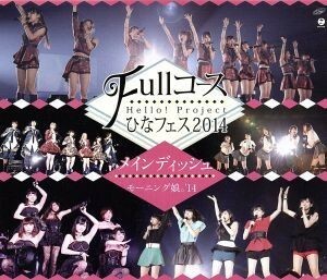 Ｈｅｌｌｏ！　Ｐｒｏｊｅｃｔ　ひなフェス２０１４　～Ｆｕｌｌコース～　＜メインディッシュはモーニング娘。’１４です。＞（Ｂｌｕ－ｒ