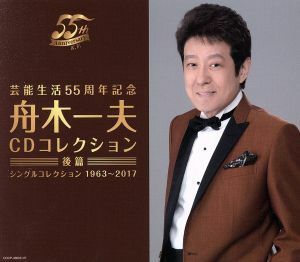 芸能生活５５周年記念　舟木一夫ＣＤコレクション　後篇／舟木一夫