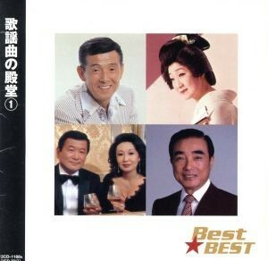 歌謡曲の殿堂１　Ｂｅｓｔ★ＢＥＳＴ／（オムニバス）