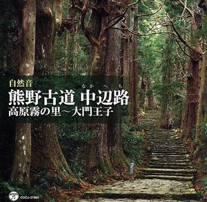 自然音　熊野古道　中辺路（高原霧の里～大門王子）／（ヒーリング）