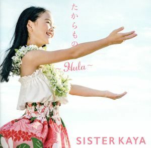 たからもの～Ｈｕｌａ～／ＳＩＳＴＥＲ　ＫＡＹＡ