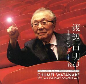  Watanabe Chuumei .. memory concert VOL.3| Watanabe Chuumei (cond), pine .. futoshi (cond),o-ke -stroke la*tolip tea k