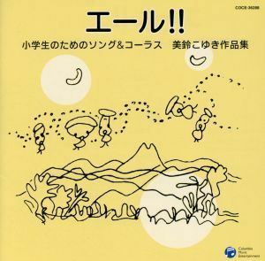 エール！！小学生のためのソング＆コーラス　美鈴こゆき作品集／兵庫稲美少年少女合唱団