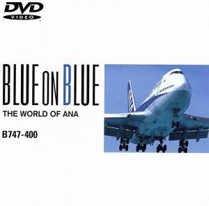 全日空の世界ブルーオンブルーシリーズ　Ｂ７４７－４００／（飛行機）