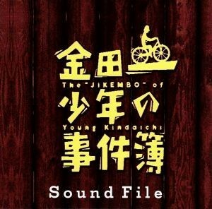 金田一少年の事件簿　Ｓｏｕｎｄ　Ｆｉｌｅ／（オリジナル・サウンドトラック）