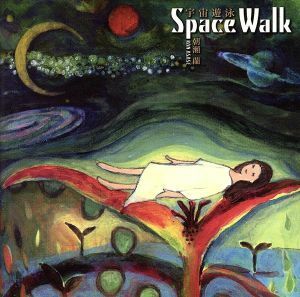 Ｓｐａｃｅ　Ｗａｌｋ／朝瀬蘭