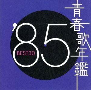 青春歌年鑑　’８５　ＢＥＳＴ３０／（オムニバス）（青春歌年鑑）