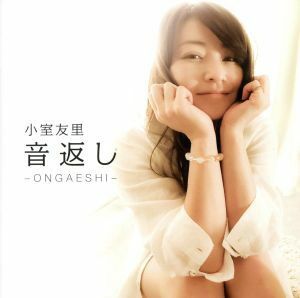 音返し 〜ＯＮＧＡＥＳＨＩ〜／小室友里