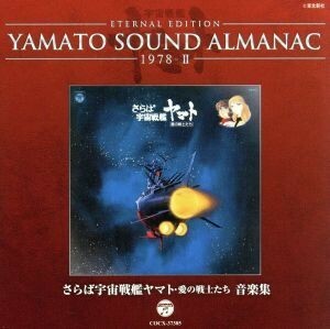 ＹＡＭＡＴＯ　ＳＯＵＮＤ　ＡＬＭＡＮＡＣ　１９７８－II　さらば宇宙戦艦ヤマト　愛の戦士たち　音楽集（Ｂｌｕ－ｓｐｅｃ　ＣＤ）／（ア