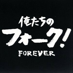 俺たちのフォーク！　－フォーエヴァー－／（オムニバス）,荒木一郎,高石友也,五つの赤い風船,六文銭,チェリッシュ,赤い鳥,泉谷しげる