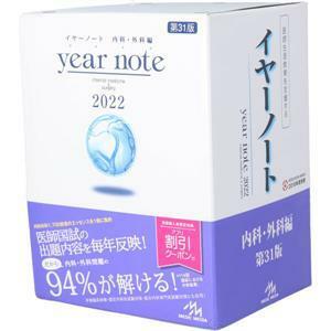 ｙｅａｒ　ｎｏｔｅ　内科・外科編　第３１版(２０２２)／岡庭豊(編者)