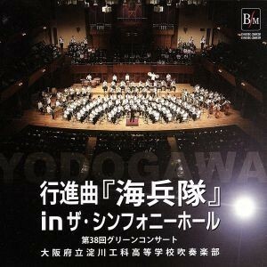 行進曲　海兵隊　ｉｎ　ザ・シンフォニーホール～第３８回グリーンコンサート～／大阪府立淀川工科高等学校吹奏楽部,丸谷明夫（ｃｏｎｄ）,