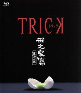 トリック　母之泉篇　腸完全版（Ｂｌｕ－ｒａｙ　Ｄｉｓｃ）／仲間由紀恵,阿部寛,生瀬勝久,辻陽（音楽）