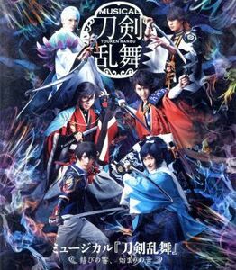 ミュージカル『刀剣乱舞』　～結びの響、始まりの音～（Ｂｌｕ－ｒａｙ　Ｄｉｓｃ）／ミュージカル『刀剣乱舞』