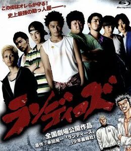 ランディーズ（Ｂｌｕ－ｒａｙ　Ｄｉｓｃ）／川村陽介,浅利陽介,藤原健一（監督、脚本）,永田晃一（原作）,碇英記（音楽）,松本龍之介（音