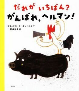 だれがいちばん？がんばれ、ヘルマン！ 講談社の翻訳絵本／イヴォンヌ・ヤハテンベルフ(著者),野坂悦子(訳者)