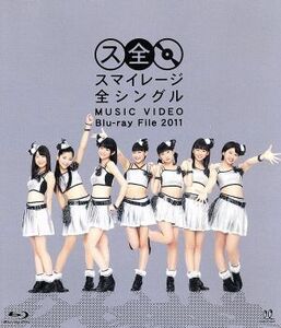 スマイレージ　全シングル　ＭＵＳＩＣ　ＶＩＤＥＯ　Ｂｌｕ－ｒａｙ　Ｆｉｌｅ　２０１１（Ｂｌｕ－ｒａｙ　Ｄｉｓｃ）／Ｓ／ｍｉｌｅａｇ