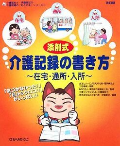 添削式・介護記録の書き方 在宅・通所・入所 介護現場の「ねこの手」シリーズ１／東京都介護福祉会【監修】，伊藤亜記【編著】