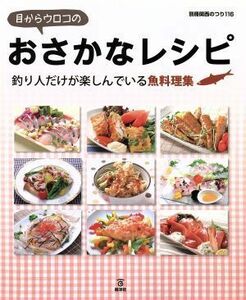 目からウロコのおさかなレシピ 釣り人だけが楽しんでいる魚料理集 別冊関西のつり／岳洋社(その他)