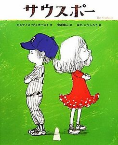 サウスポー／ジュディスヴィオースト【作】，金原瑞人【訳】，はたこうしろう【絵】