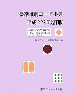 薬剤識別コード事典(平成２２年改訂版)／医薬ジャーナル社編集部【編】