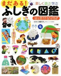 まだある！ふしぎの図鑑 楽しく遊ぶ学ぶ 小学館の子ども図鑑プレＮＥＯ／白數哲久(著者)