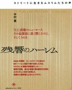 残響のハーレム ストリートに生きるムスリムたちの声／中村寛(著者)