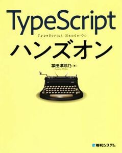 ＴｙｐｅＳｃｒｉｐｔハンズオン／掌田津耶乃(著者)